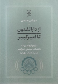 از دارالفنون تا امیرکبیر